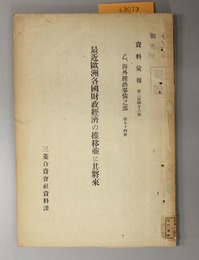 最近欧州各国財政経済の推移並に其将来  資料彙報 第２４６号・乙、海外経済事情之部 第７４冊