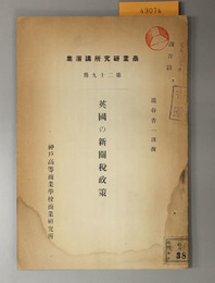 英国の新関税政策  瀧谷善一講演（商業研究所講演集 第２９冊）