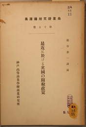 最近に於ける英国の関税政策  龍谷善一講演（商業研究所講演集 第１５冊）