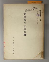 経済基本方策要綱  商工資料 第８８号