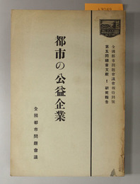 都市の公益企業  第５回総会文献１研究報告（全国都市問題会議会報 特別号）