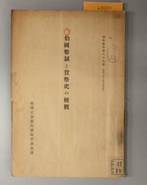 伯国幣制と貨幣史の梗概  調査報告 第８９号