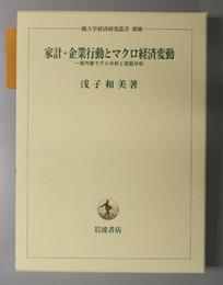家計・企業行動とマクロ経済変動  一般均衡モデル分析と実証分析