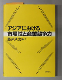 アジアにおける市場性と産業競争力