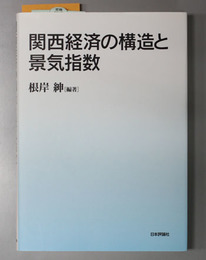 関西経済の構造と景気指数