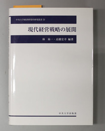 現代経営戦略の展開