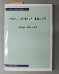 グローバリゼーションと日本資本主義