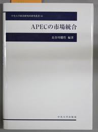 ＡＰＥＣの市場統合