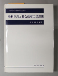 功利主義と社会改革の諸思想