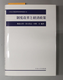 制度改革と経済政策