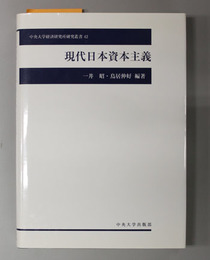 現代日本資本主義