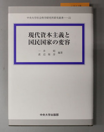 現代資本主義と国民国家の変容