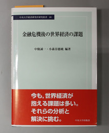 金融危機後の世界経済の課題