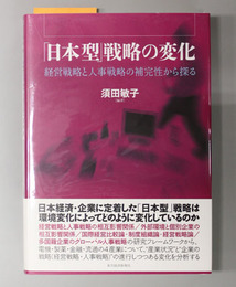 日本型戦略の変化 経営戦略と人事戦略の補完性から探る