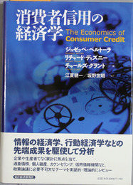 消費者信用の経済学