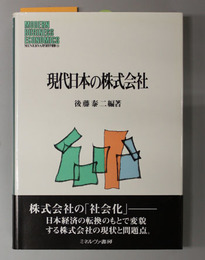 現代日本の株式会社