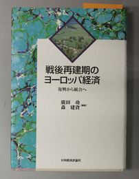 戦後再建期のヨーロッパ経済 復興から統合へ