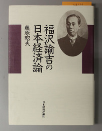 福沢諭吉の日本経済論 