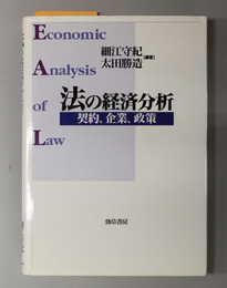 法の経済分析 契約、企業、政策