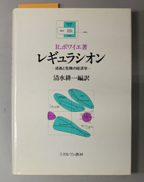 レギュラシオン 成長と危機の経済学