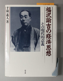 福沢諭吉の経済思想  その現代的意義