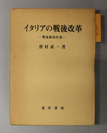 イタリアの戦後改革  戦後経済序説