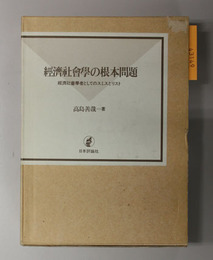 復刻版 経済社会学の根本問題  経済社会学者としてのスミスとリスト