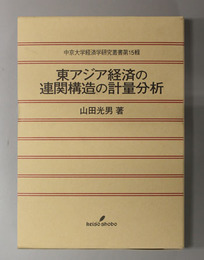 東アジア経済の連関構造の計量分析