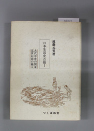 日本生活史点描  古代中世の関東・近世以前の職人