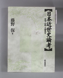 日本近世史論考 地域・比較・文献研究