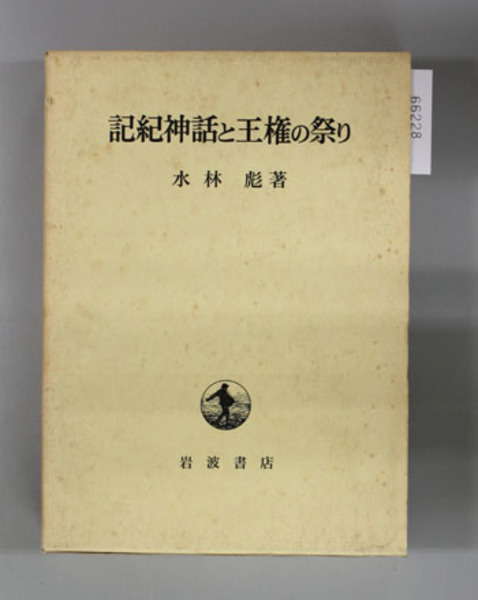 記紀神話と王権の祭り( 水林彪 著) / 古本、中古本、古書籍の通販は 