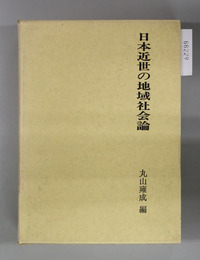 日本近世の地域社会論