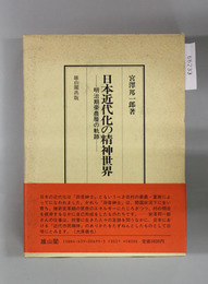 日本近代化の精神世界 明治期豪農層の軌跡