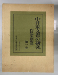 中井家文書の研究 内匠寮本図面篇１