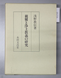 親鸞と浄土教義の研究