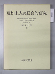 蓮如上人の総合的研究