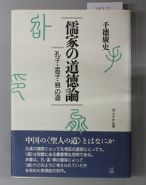 儒家の道徳論 孔子・孟子・易の道