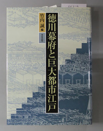 徳川幕府と巨大都市江戸