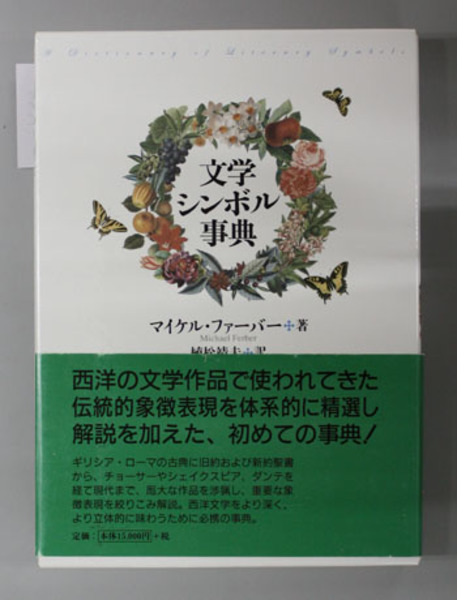 文学シンボル事典(ファーバー 植松靖夫 訳) / 文生書院 / 古本、中古本