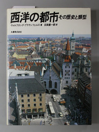 西洋の都市 その歴史と類型