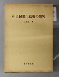 中世民衆生活史の研究