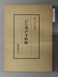 草戸千軒町 まぼろしの中世集落