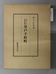 草戸千軒町 まぼろしの中世集落