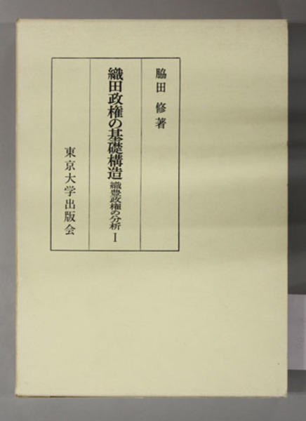 織豊政権の分析 織田政権の基礎構造 近世封建制成立史論 脇田修 著 文生書院 古本 中古本 古書籍の通販は 日本の古本屋 日本の古本屋