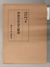 中世の社会と経済 日本封建制研究 ２