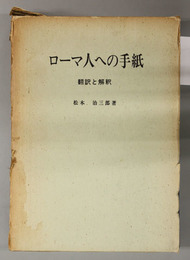 ローマ人への手紙  翻訳と解釈