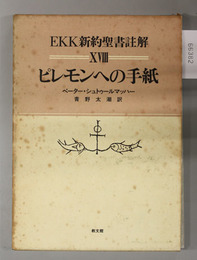 ＥＫＫ新約聖書註解  ピレモンへの手紙