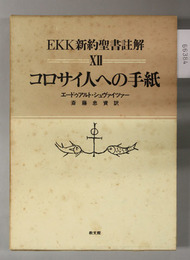 ＥＫＫ新約聖書註解 コロサイ人への手紙