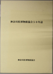 神奈川県博物館協会５０年誌