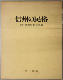 信州の民俗  山国に生きる名もなき人々の生活と文化